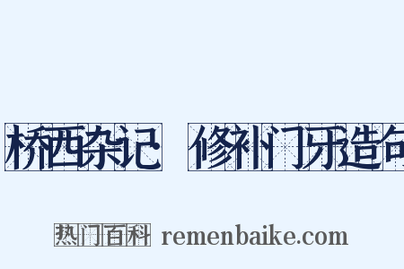 桥西杂记·修补门牙造句是什么意思的图片